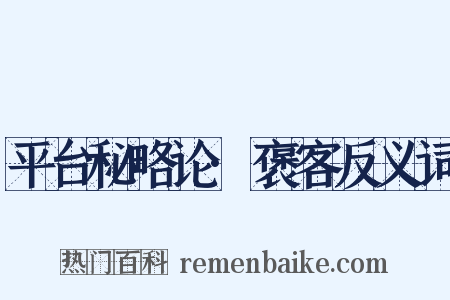 平台秘略论·褒客反义词是什么意思的图片